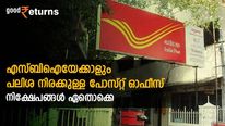 എസ്ബിഐയേക്കാളും പലിശ നിരക്കുള്ള പോസ്റ്റ് ഓഫീസ് നിക്ഷേപങ്ങള്‍; ഇവിടെ നിക്ഷേപിച്ചാല്‍ നേട്ടം മാത്രം 