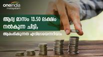 15,000 രൂപയിൽ തുടങ്ങുന്ന മാസ അടവ്; ആദ്യ മാസം 13.50 ലക്ഷം രൂപ നേടാം; നോക്കുന്നോ ഈ റെ​ഗുലർ ചിട്ടി