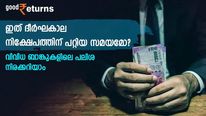 ഏത് കാലയളവിലെ നിക്ഷേപത്തിനാണ് ബാങ്കുകൾ ഉയർന്ന പലിശ നൽകുന്നത്; ഇനിയും നിരക്ക് ഉയരുമോ?