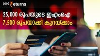 വായ്പ എടുത്ത് കുടുങ്ങിയോ; 25,000 രൂപയുടെ ഇഎംഐ 7,500 രൂപയാക്കി കുറയ്ക്കാം; വഴിയിങ്ങനെ