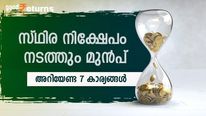 നിക്ഷേപിക്കുന്ന മുഴുവൻ തുകയും സുരക്ഷിതമാണോ? സ്ഥിര നിക്ഷേപം നടത്തുമ്പോൾ അറിയേണ്ട 7 കാര്യങ്ങളിതാ