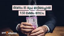 കാലാവധിയിൽ 9.50 ലക്ഷം നേടാം; ദിവസം കരുതേണ്ടത് 85 രൂപ; ലക്ഷാധിപതിയാക്കുന്ന നിക്ഷേപമിതാ 