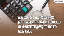 പഴയതോ പുതിയതോ; ഇനി ഏത് നികുതി വ്യവസ്ഥ തിരഞ്ഞെടുക്കുന്നതാണ് ലാഭകരം; എന്തുകൊണ്ട്