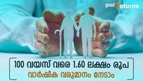 100 വയസ് വരെ 1.60 ലക്ഷം രൂപ വാർഷിക വരുമാനം നേടാം; ദിവസം കരുതേണ്ടത് 219 രൂപ മാത്രം