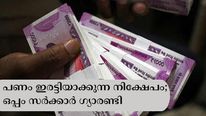 9 ലക്ഷം നിക്ഷേപിച്ചാൽ 21 ലക്ഷം രൂപ സ്വന്തമാക്കാം; പണം ഇരട്ടിയാകും; ഉറപ്പ് സർക്കാറിന്റേത്