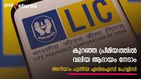 വൻ ഡിമാന്റ്; 15 ദിവസത്തിനിടെ വിറ്റത് 50,000 പോളിസികൾ; എൽഐസിയുടെ പുതിയ പോളിസി ഹിറ്റാകാൻ കാരണമിതാ