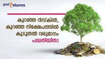 ദിനം പ്രതി 32 രൂപ മാറ്റിവെച്ചാൽ 4 ലക്ഷം സ്വന്തമാക്കാം; റിസ്കില്ലാത്ത ഈ നിക്ഷേപം അറിഞ്ഞിരിക്കാം