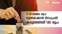 ദിവസം 130 രൂപ മാറ്റിവെയ്ക്കാനുണ്ടോ? നേടാം 17.20 ലക്ഷം രൂപ ഉറപ്പുള്ള സമ്പാദ്യം; നോക്കുന്നോ പദ്ധതി