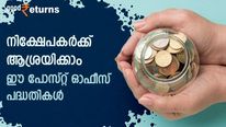 ബാങ്ക് സ്ഥിര നിക്ഷേപത്തേക്കാള്‍ പലിശ; ഇനി നിക്ഷേപകര്‍ക്ക് ആശ്രയിക്കാം ഈ പോസ്റ്റ് ഓഫീസ് പദ്ധതികൾ