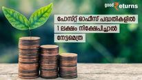 ഉയര്‍ന്ന പലിശ നല്‍കുന്ന പോസ്റ്റ് ഓഫീസ് നിക്ഷേപങ്ങള്‍; 1 ലക്ഷം നിക്ഷേപിച്ചാല്‍ എത്ര രൂപ പലിശ ലഭിക്കും