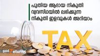 അറിഞ്ഞില്ലേ; പുതിയ നികുതി വ്യവസ്ഥയിലും നികുതി ഇളവുകൾ; 5 പ്രധാന ഇളവുകളിതാ