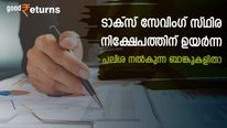 നികുതി ഇളവും 7.60% പലിശയും; ടാക്സ് സേവിം​ഗ് സ്ഥിര നിക്ഷേപത്തിന് ഉയർന്ന പലിശ നൽകുന്ന ബാങ്കുകളിതാ