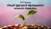 നിക്ഷേപങ്ങള്‍ വഴി നികുതി ഇളവുകള്‍ ആവശ്യമുണ്ടോ? എങ്കില്‍ ഇനിയും വൈകരുത്; നിക്ഷേപം തുടങ്ങാം