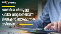 ബാങ്കിലെ പലിശ വരുമാനത്തിൽ നിന്ന് ഇനി ടിഡിഎസ് ഈടാക്കില്ല; ചെയ്യേണ്ടത് ഇത്ര മാത്രം