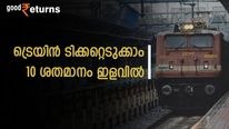 ഏതൊരാൾക്കും 10 ശതമാനം ഇളവില്‍ ട്രെയിൻ ടിക്കറ്റ് റിസർവ് ചെയ്യാം; കറന്റ് ബുക്കിം​ഗിന്റെ ​ഗുണങ്ങളറിയാം