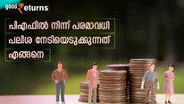 പണം ബുദ്ധിപൂർവ്വം നിക്ഷേപിക്കാം; പിഎഫ് നിക്ഷേപങ്ങളിൽ നിന്ന് പരമാവധി പലിശ നേടിയെടുക്കുന്നത് എങ്ങനെ