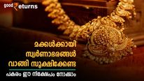 മക്കളുടെ ഭാവിക്കായി സ്വർണാഭരണങ്ങൾ വാങ്ങി വെയ്ക്കരുത്; പകരം ഈ നിക്ഷേപ രീതി നോക്കാം