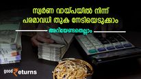 വിലയേറുമ്പോൾ സ്വർണം വായ്പയിൽ നിന്ന് പരമാവധി തുക നേടാം; കുറഞ്ഞ പലിശ നൽകുന്ന 10 ബാങ്കുകളിതാ
