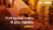 10 ഗ്രാം 24 കാരറ്റ് സ്വര്‍ണത്തിന് 37,588 രൂപ! ഡ്യൂട്ടി ഫ്രീ സ്വര്‍ണം വാങ്ങാന്‍ ഇനി അയൽപക്കത്ത് പോകാം