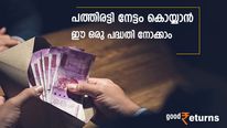 ഒരു പദ്ധതി, മൂന്ന് നേട്ടം;  5 ലക്ഷം നിക്ഷേപിച്ചാൽ 50 ലക്ഷം രൂപ തിരികെ ലഭിക്കും; വിശദാംശങ്ങൾ ഇങ്ങനെ