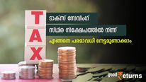 നികുതി ഇളവും മികച്ച പലിശ നിരക്കും; ടാക്സ് സേവിം​ഗ് സ്ഥിര നിക്ഷേപങ്ങളിൽ നിന്ന് പരമാവധി നേട്ടമുണ്ടാക്കാം