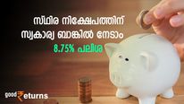 നാല് മുന്‍നിര സ്വകാര്യ ബാങ്കുകള്‍ സ്ഥിര നിക്ഷേപത്തിന്റെ പലിശ നിരക്കുയര്‍ത്തി; നേടാം 8.75% വരെ