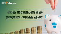 അമേരിക്കയിൽ ബാങ്ക് തകർന്നാൽ നിക്ഷേപകന് 2.50 ലക്ഷം ഡോള‌ർ വരെ തിരികെ ലഭിക്കും; ഇന്ത്യയിലോ? 