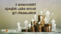 നിക്ഷേപത്തിന് 8 ശതമാനത്തിന് മുകളിൽ ഉറപ്പുള്ള പലിശ നേടാം; പരി​ഗണിക്കാം ഈ 4 വഴികൾ 