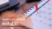 ഈ 'ഡെഡ്ലൈൻ' അറിയാം; മാർച്ച് 31ന് സമയ പരിധി അവസാനിക്കുന്ന സാമ്പത്തിക കാര്യങ്ങൾ