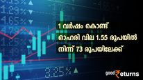 ഈ പെന്നി ഓ​ഹരിയിൽ വമ്പൻ ട്വിസ്റ്റ്; 1 വർഷം കൊണ്ട് ഓഹരി വില 1.55 രൂപയിൽ നിന്ന് 73 രൂപയിലേക്ക്