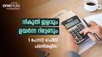 നികുതി ഇളവ് നേടാൻ അവസാന അവസരം; മികച്ച പലിശ ലഭിക്കുന്ന 80സി നിക്ഷേപങ്ങളിതാ