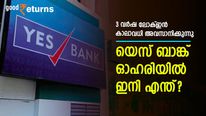 3 വർഷ ലോക്-ഇൻ കാലാവധി അടുത്ത വാരം അവസാനിക്കുന്നു; യെസ് ബാങ്ക് ഓഹരികൾക്ക് ഇനി ഇടിവിന്റെ കാലമോ?