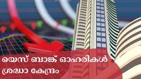 യെസ് ബാങ്കിനെ സൂക്ഷിക്കാം; അദാനി ​ഗ്രൂപ്പിനെ നോക്കിവെയ്ക്കാം; ഈ വാരം ഓഹരി വിപണിയിൽ ശ്രദ്ധിക്കേണ്ടത്