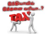 இந்திய நிதி அமைப்பில் இத்தனை வரியா..?
