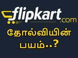 ரூ.500 கோடி மதிப்பிலான பங்குகளை விற்க தயாராகிறது பிளிப்கார்ட்.. தோல்வியின் பயமோ..?