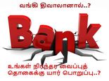 வங்கி திவாலாகும் நிலையில் உங்கள் நிரந்தர வைப்புத் தொகை என்ன ஆகும்..?