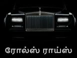 தென்னிந்தியா தான் அடுத்த டார்கெட்.. ரோல்ஸ் ராய்ஸ் அதிரடி..! 