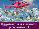 'ஹெலிகாப்டர் ஷாட்' தெரியும்.. அது என்னபா 'ஹெலிகாப்டர் மணி'..? 