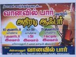 10 குவாட்டர் வாங்கினால் 1 குவாட்டர் 'இலவசம்'.. பிளிப்கார்ட், அமேசான்-ஐ மிஞ்சும் வியாபார உத்தி