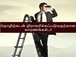 தொழிற்கடன் விண்ணப்பங்கள் நிராகரிக்கப்படுவதற்கான காரணங்கள் என்னென்ன..?