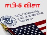 அமெரிக்க கனவை நினைவாக்க 5,00,000 டாலரை கொட்டும் இந்தியர்கள்..!