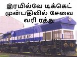 இ-ரயில்வே டிக்கெட் முன்பதிவில் சேவை வரி ரத்து..! ரயில்வே பட்ஜெட் குறித்த முழு விவரங்கள்..!