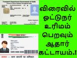 விரைவில் ஓட்டுநர் உரிமம் பெறவும் ஆதார் கட்டாயம்..!