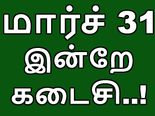 இன்றே கடைசி.. ஜியோ, கருப்பு பணம், 500, 1000 ரூபாய் நோட்டு பரிமாற்றங்கள்..!