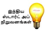 இந்திய ஸ்டார்ட் அப் நிறுவனங்களின் உண்மையான முகம்..!