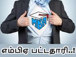 எம்பிஏ பட்டம் வைத்துள்ளீர்களா.. நீங்களும் பணக்காரர் தான்..! 