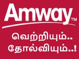 ஆம்வே நிறுவனத்தின் வெற்றியும் தோல்வியும்..!