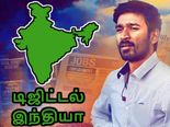  தவறான நேரத்தில் வந்த டிஜிட்டல் இந்தியா.. விளைவு 'விஐபி'..!