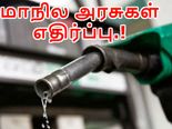  பெட்ரோலிய பொருட்களை ஜிஎஸ்டிக்குள் சேர்க்க மாநில அரசுகள் எதிர்ப்பு..!