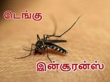 பரவி வரும் ‘டெங்கு’வில் இருந்து உங்களை காப்பாற்றிக்கொள்ள புதிய இன்சூரன்ஸ் திட்டம்! 